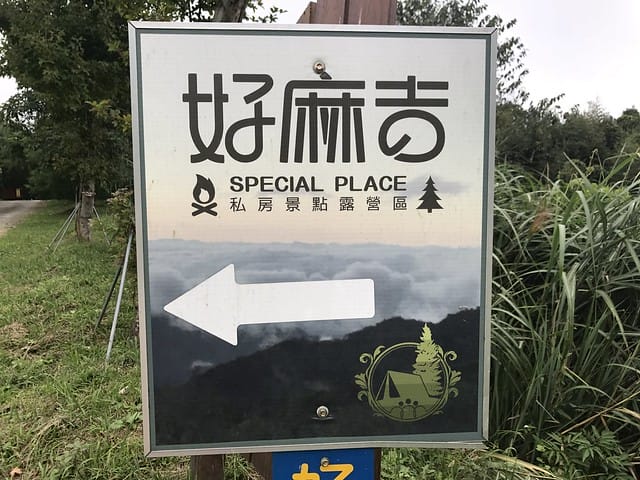 2019.09.28_好麻吉私房景點