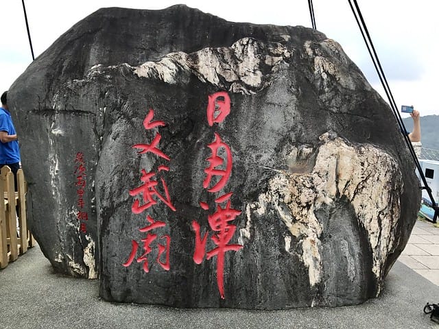 日月潭文武廟