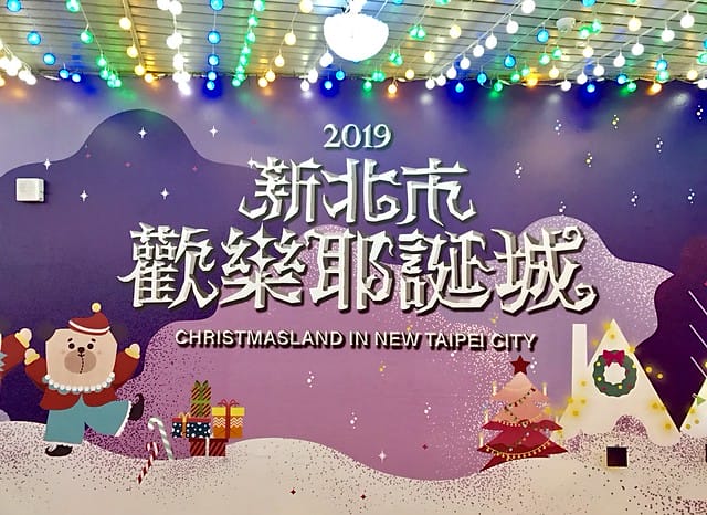 2019.11.14-新北市歡樂耶誕城