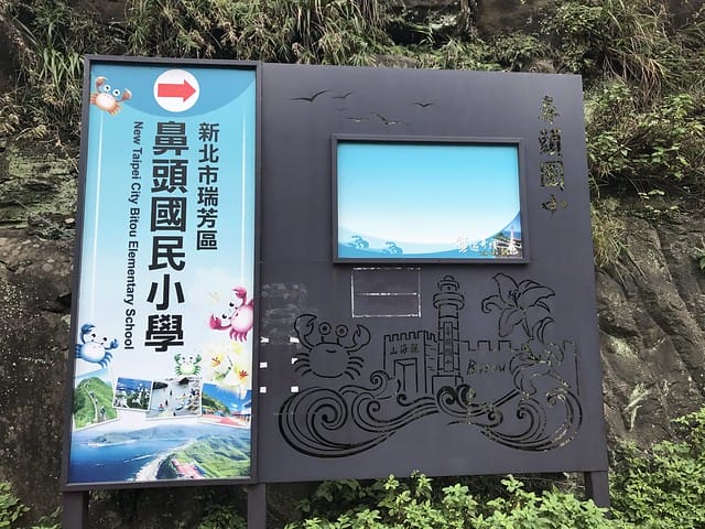 20119.12.25_鼻頭角步道及聽濤營區