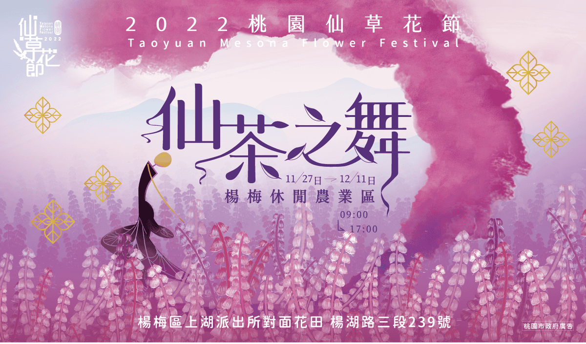 2022桃園仙草花節_活動主頁.png