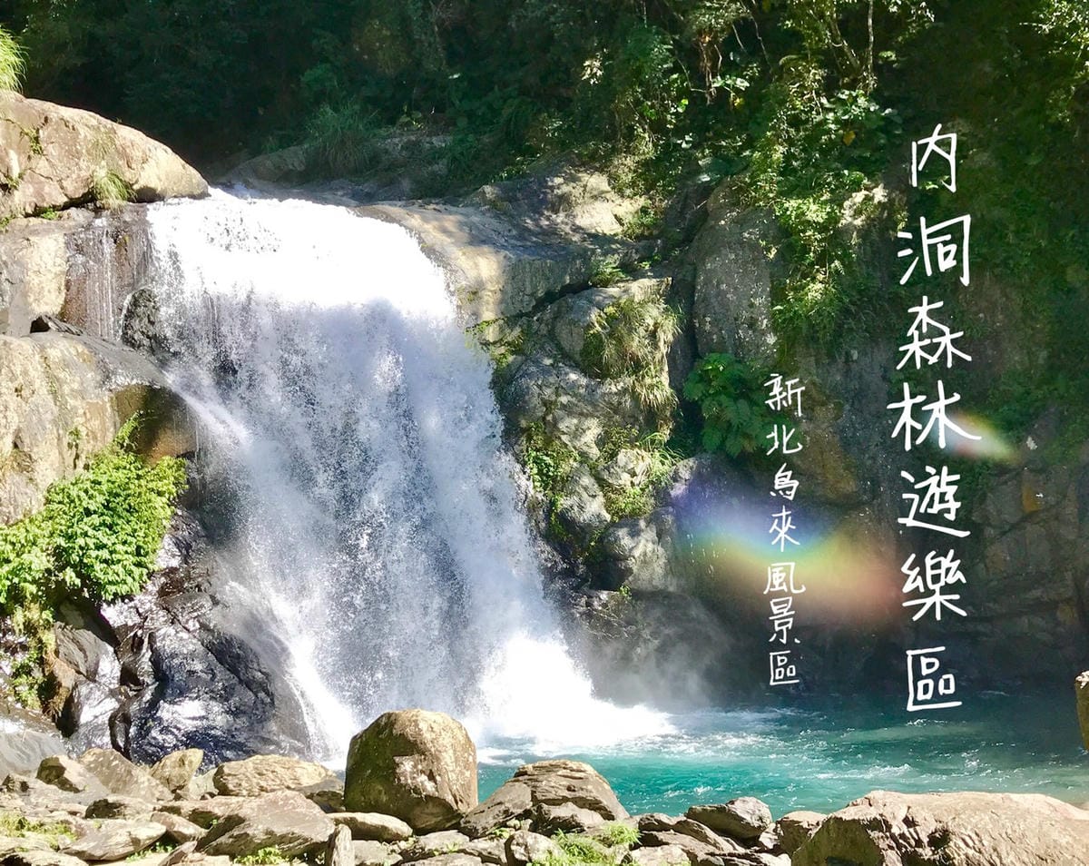 【新北烏來一日遊】逛老街、坐台車、泡溫泉、看瀑布、喝咖啡、遊內洞、踏青行/冬賞楓、春當櫻/南機場夜巿吃美食@柚子芳姐の旅遊札記