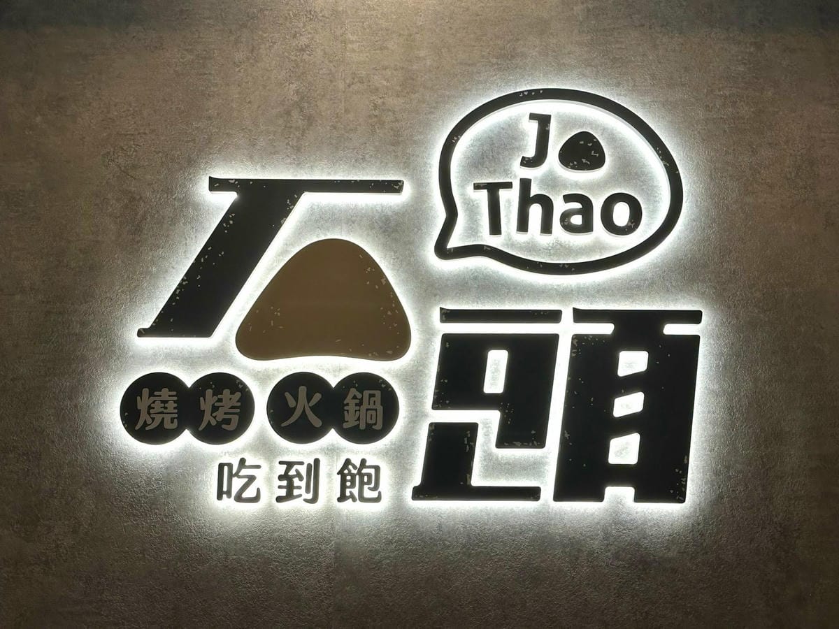 桃園美食【石頭燒烤火鍋吃到飽-桃園館】無限放題放飲燒烤、鍋