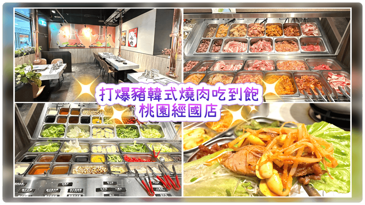 桃園美食【石頭燒烤火鍋吃到飽-桃園館】無限放題放飲燒烤、鍋